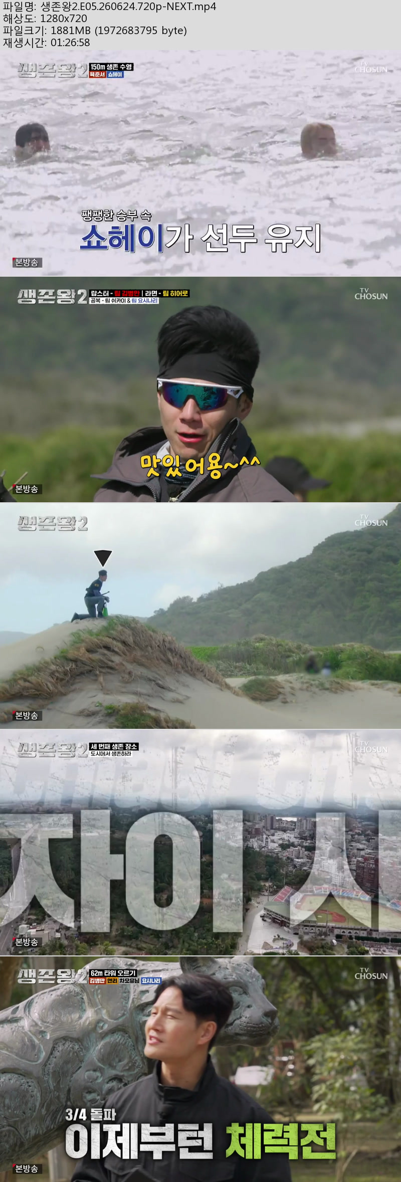 생존왕2.E05.260624.720p-NEXT