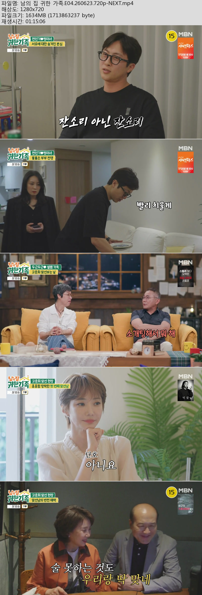 남의 집 귀한 가족.E04.260623.720p-NEXT
