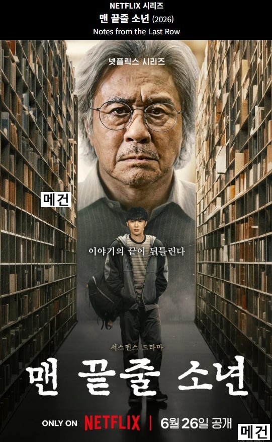 [최민식] 맨 끝줄 소년. 1화~6화. 完 (260626 공개) 서스펜스 드라마