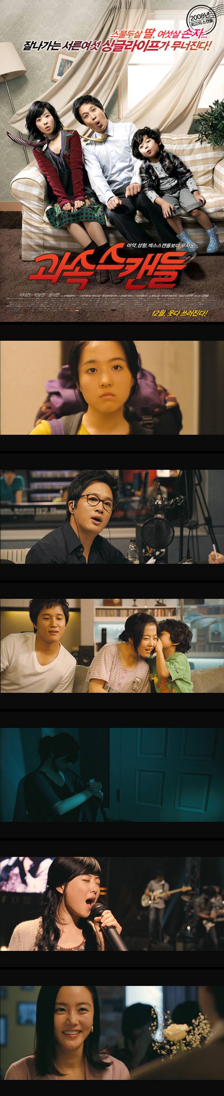 [과속스캔들] 차태현 왕석현 박보영 잘나가는 서른여섯 싱글라이프가 무너진다