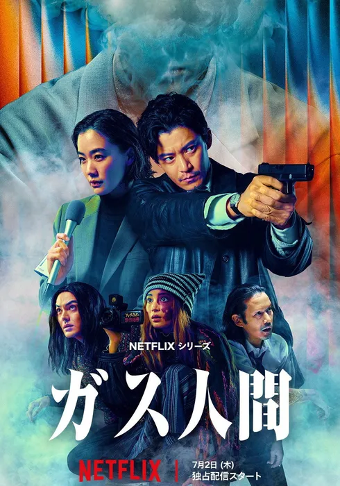 가스인간 ガス人間 2026 · Netflix · SF/판타지/범죄/TV드라마 일본 · 청불 일본 시리즈 인기 순위 1위
