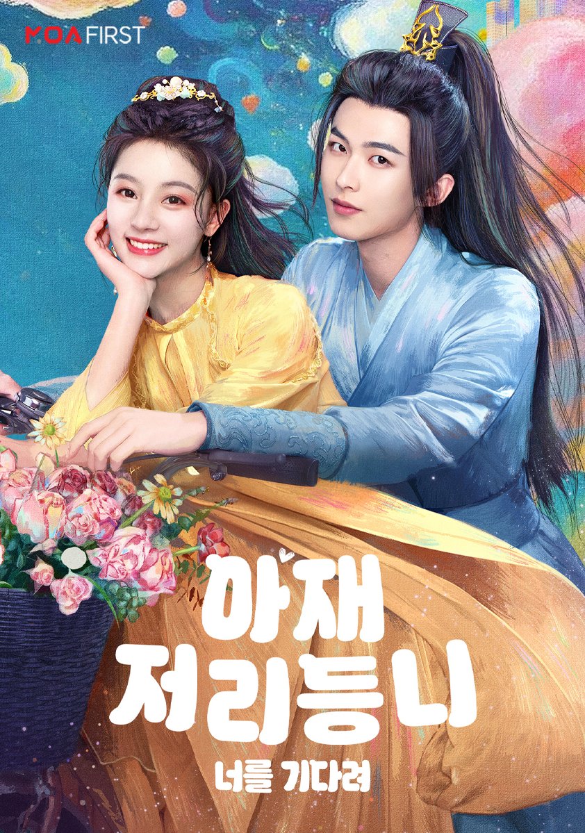 아재저리등니:너를 기다려 EP11 1080p[MOA]