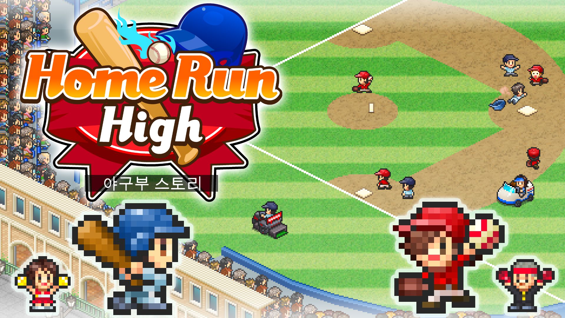 [NSW] 야구부 스토리 (Home Run High)