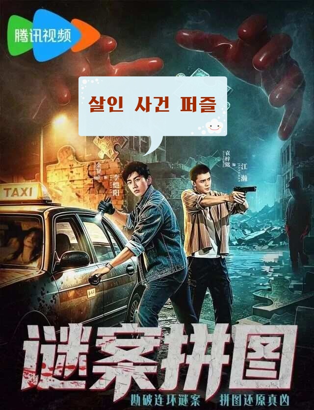 +-살인 사건 퍼즐 2026 11-14회 1080P.H264.AAC [WeTV한글자막첨부]