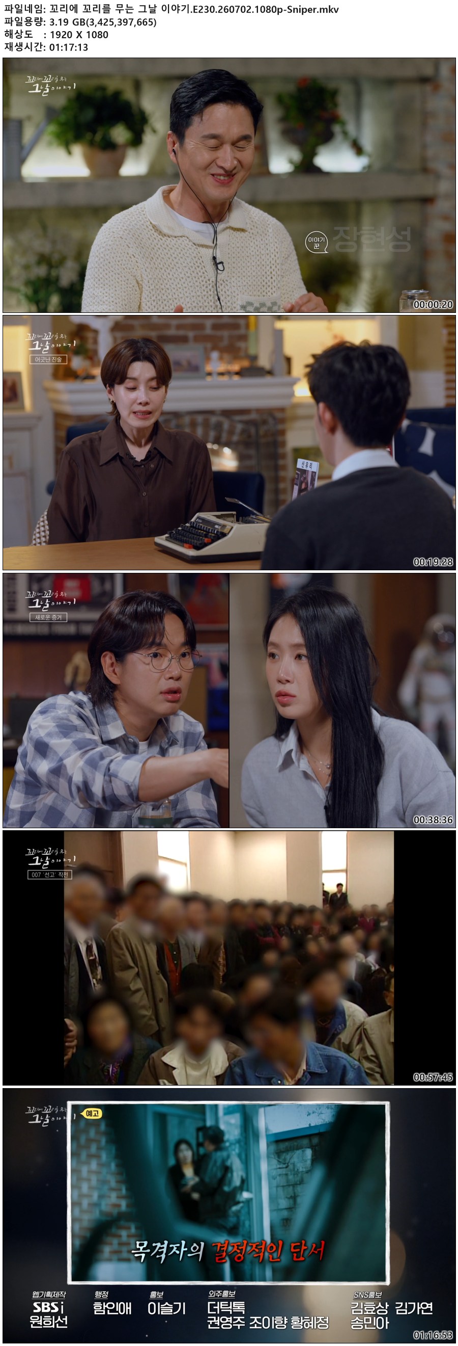 꼬리에 꼬리를 무는 그날 이야기.E230.260702.1080p-Sniper