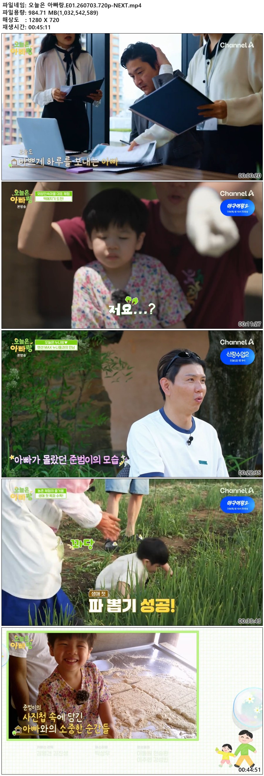 오늘은 아빠랑.E01.260703.720p-NEXT