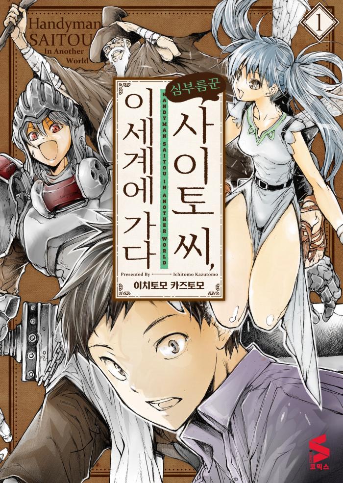 사이토 씨 1~9-6