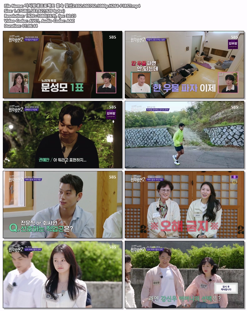 자식방생프로젝트 합숙 맞선2.E02.260702.1080p.H264-F1RST