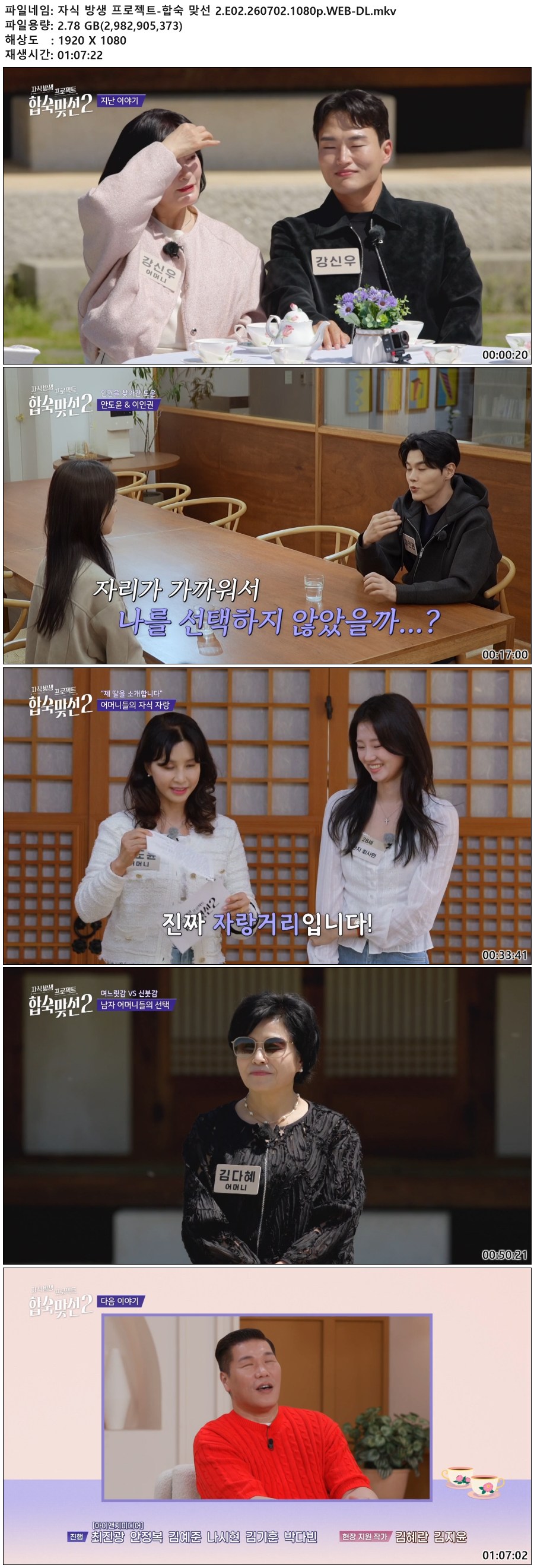 자식 방생 프로젝트-합숙 맞선 2.E02.260702.1080p.WEB-DL