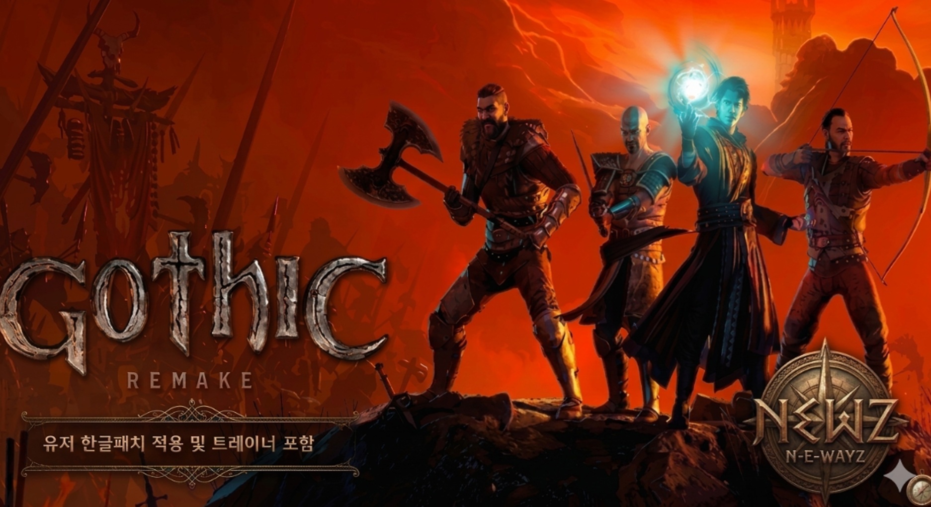 [NEWAYZ][한글] 고딕 1 리메이크 (v1.0.3)+트레이너