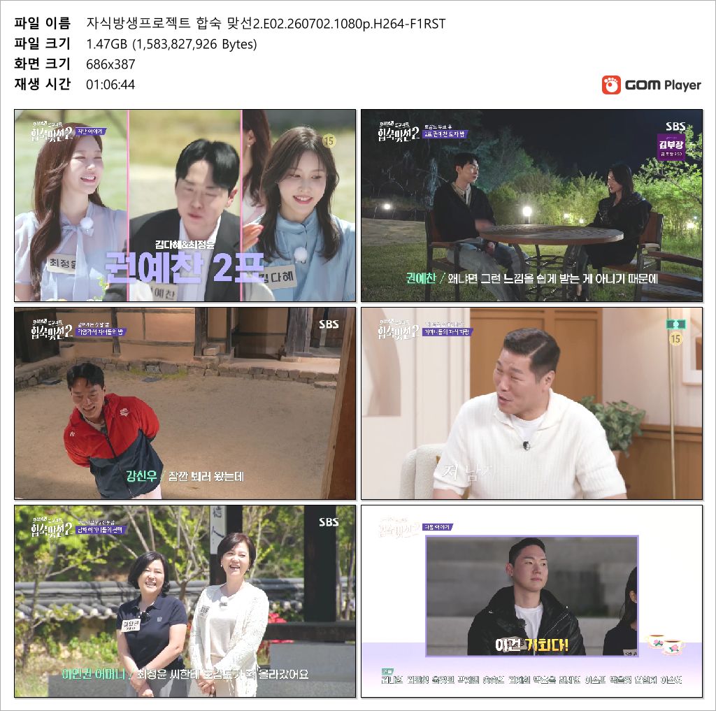 자식방생프로젝트 합숙 맞선2.E02.260702.1080p.H264-F1RST