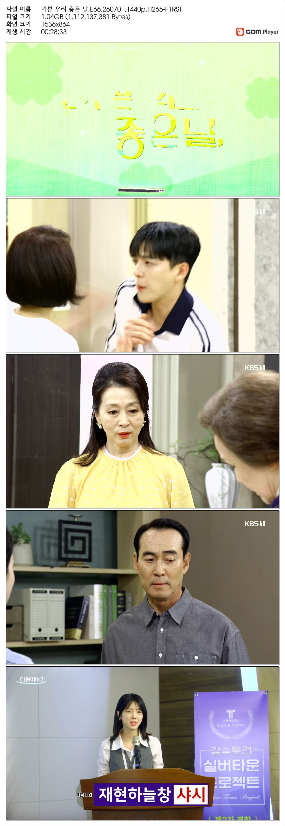 기쁜 우리 좋은 날.E66.260701.1440p.H265-F1RST