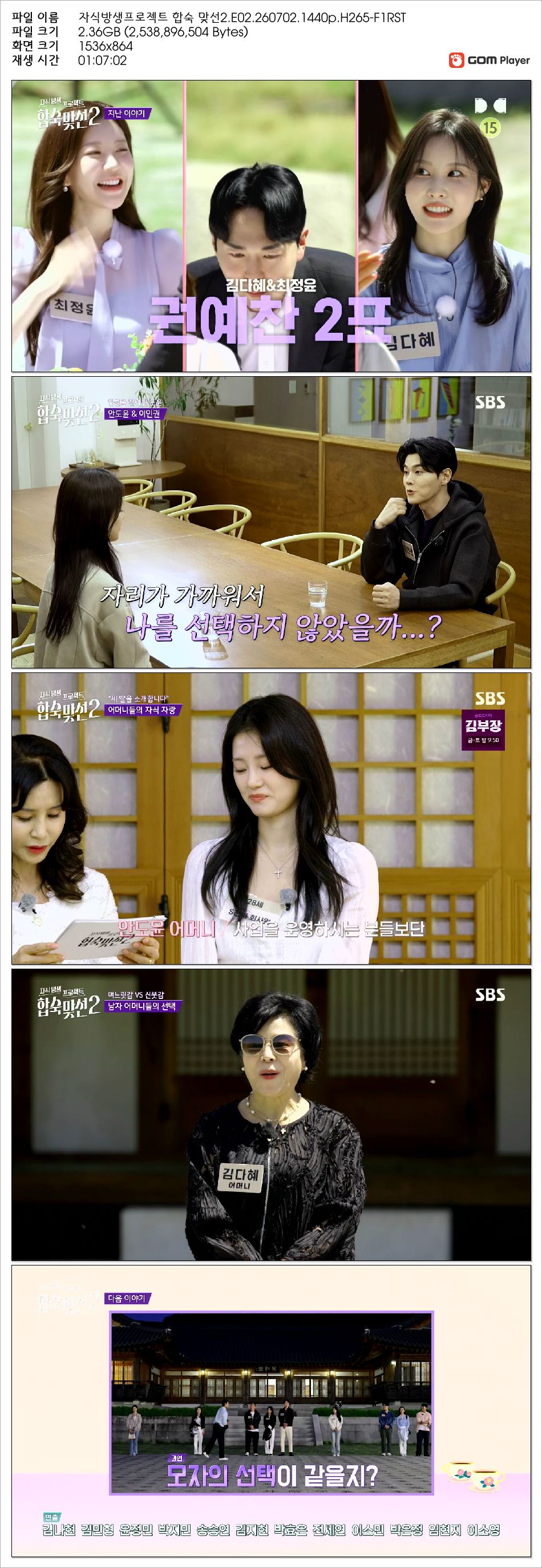 자식방생프로젝트 합숙 맞선2.E02.260702.1440p.H265-F1RST