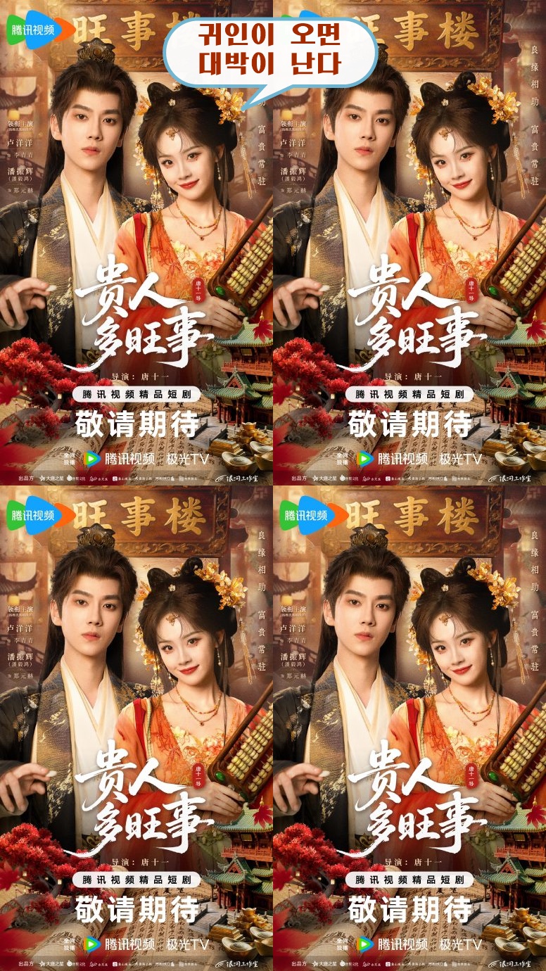 +-귀인이 오면 대박이 난다_귀인다왕사 05회 1080P [WeTV한글자막첨부]