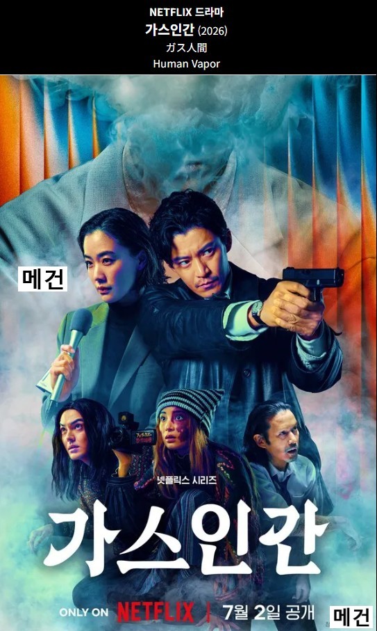 [N] 가 스 인 간. 1화~8화. 完 (260702 공개) 오구리 슌, 아오이 유우