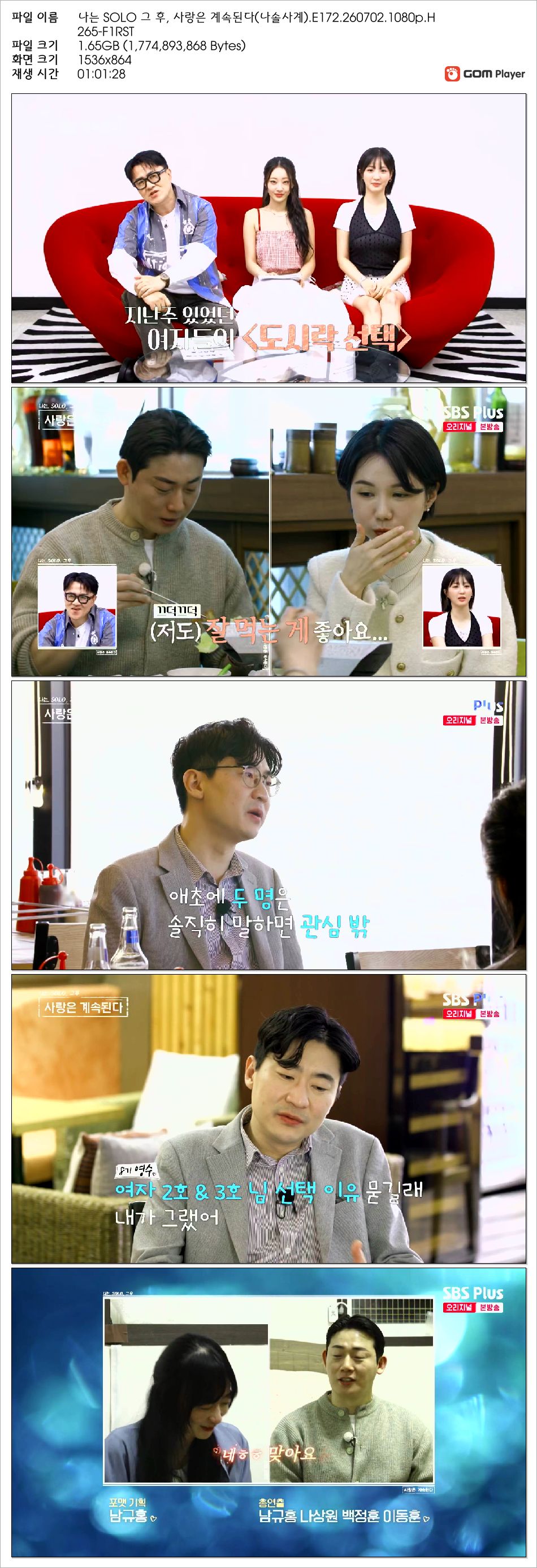 나는 SOLO 그 후, 사랑은 계속된다(나솔사계).E172.260702.1080p.H265-F1RST