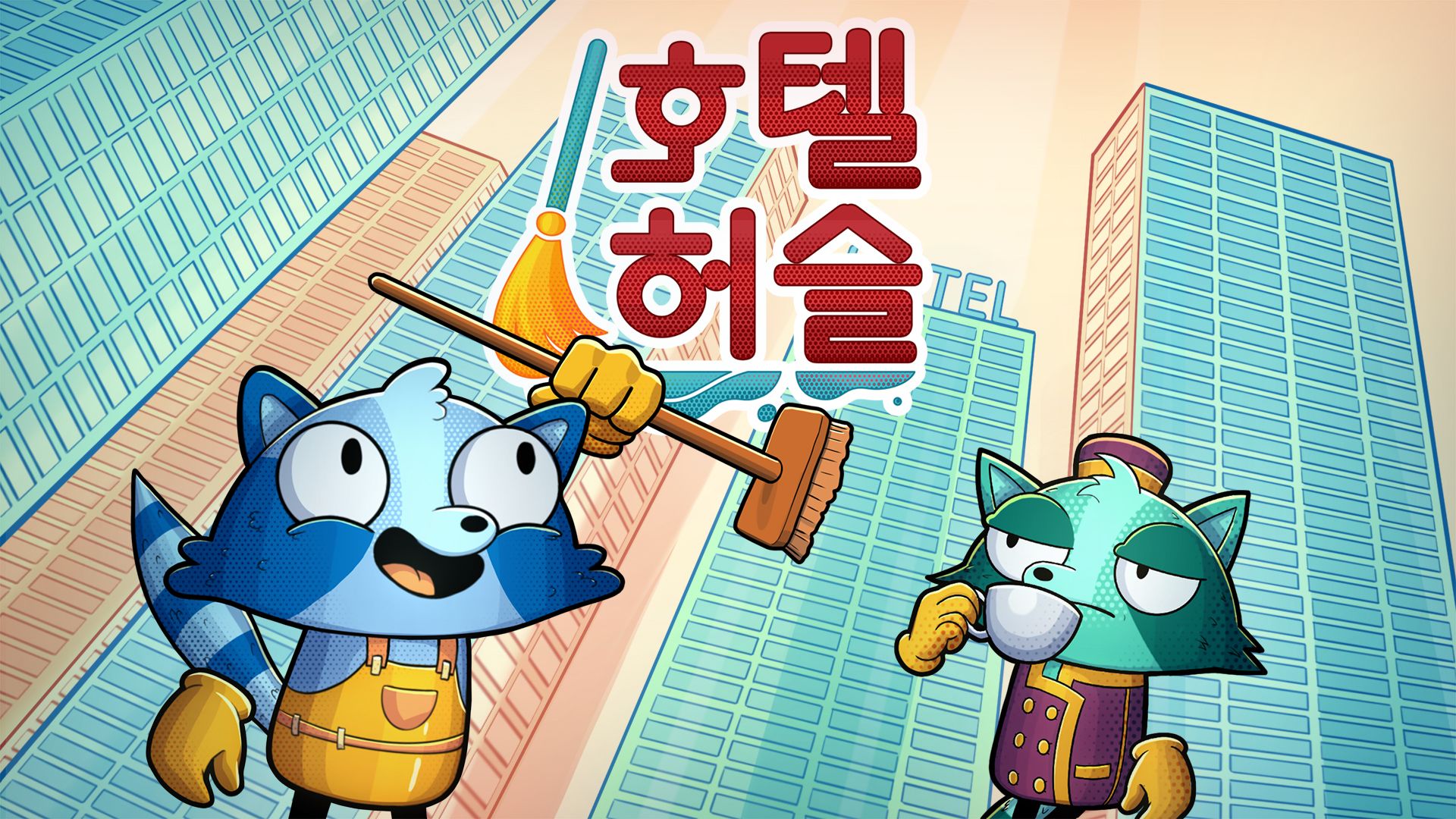 [NSW] 호텔 허슬 (Hotel Hustle)