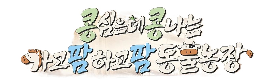 L.콩콩팜팜.E03.260703.720p-NEXT