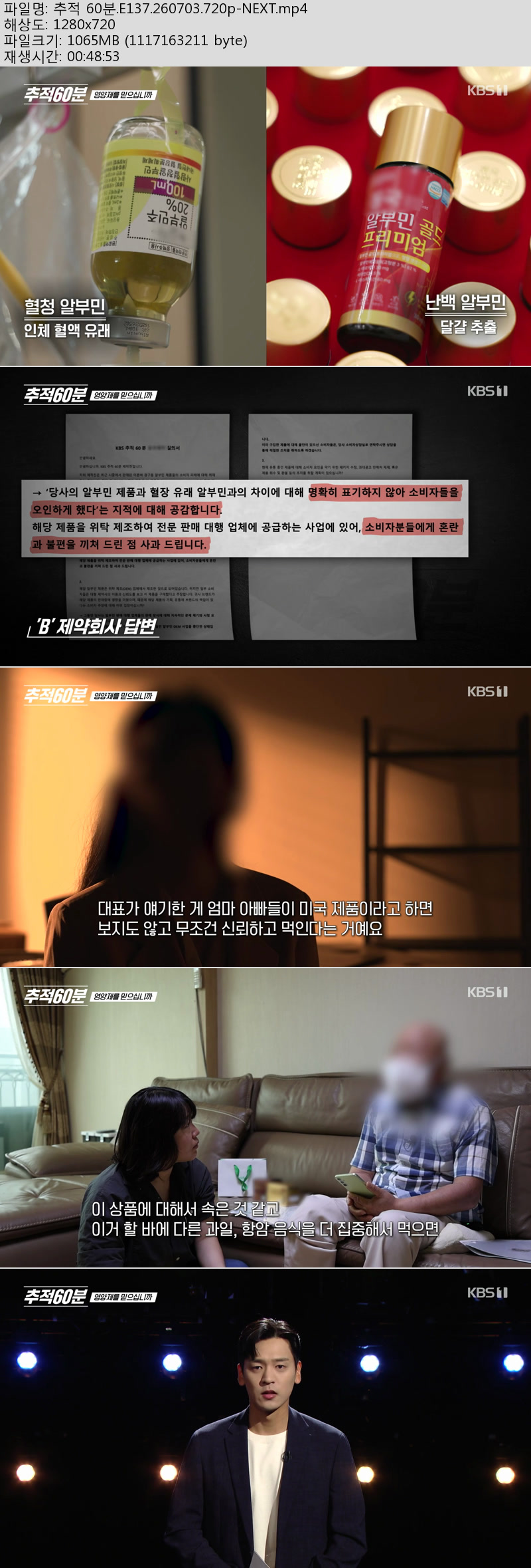 추적 60분(영양제를 믿으십니까).E137.260703.720p-NEXT