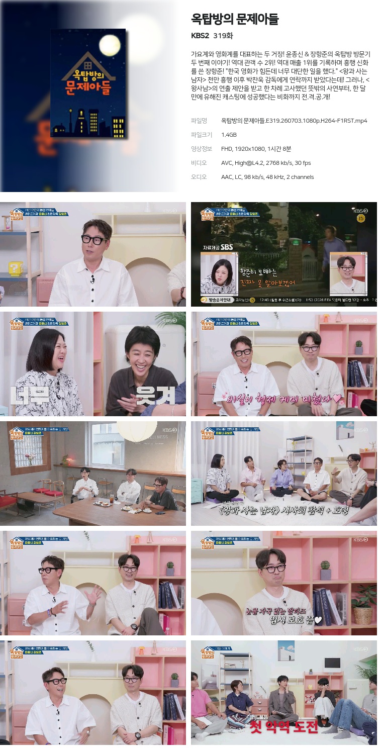 옥탑방의 문제아들.E319.260703.1080p.H264-F1RST