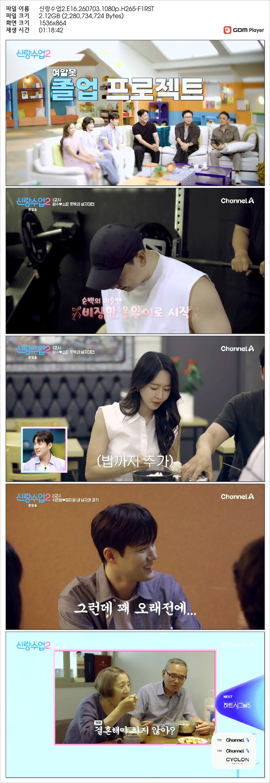 신랑수업2.E16.260703.1080p.H265-F1RST