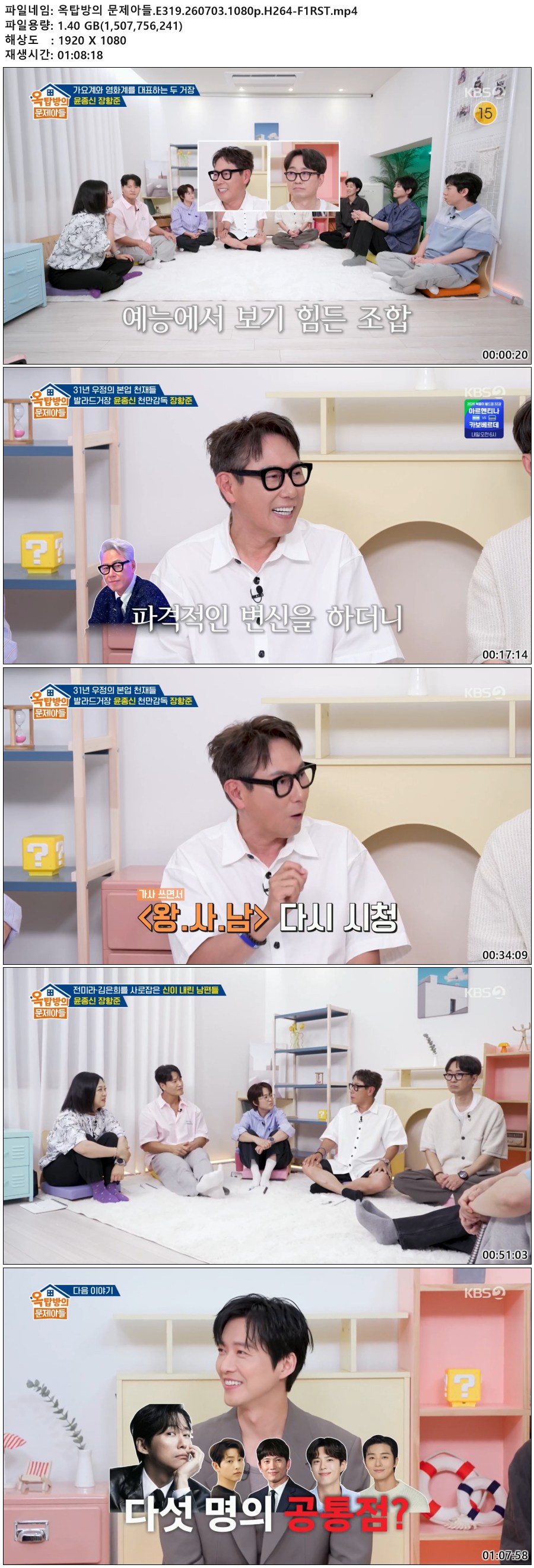 옥탑방의 문제아들.E319.260703.1080p.H264-F1RST