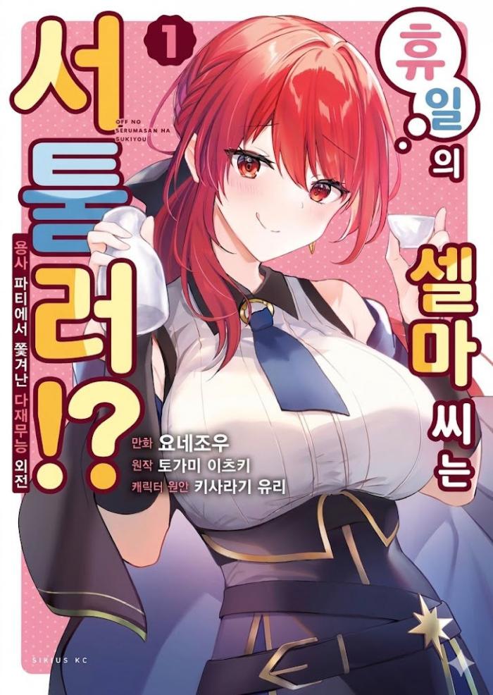 다재무능 외전 셀마 씨는 서툴러 1~4화