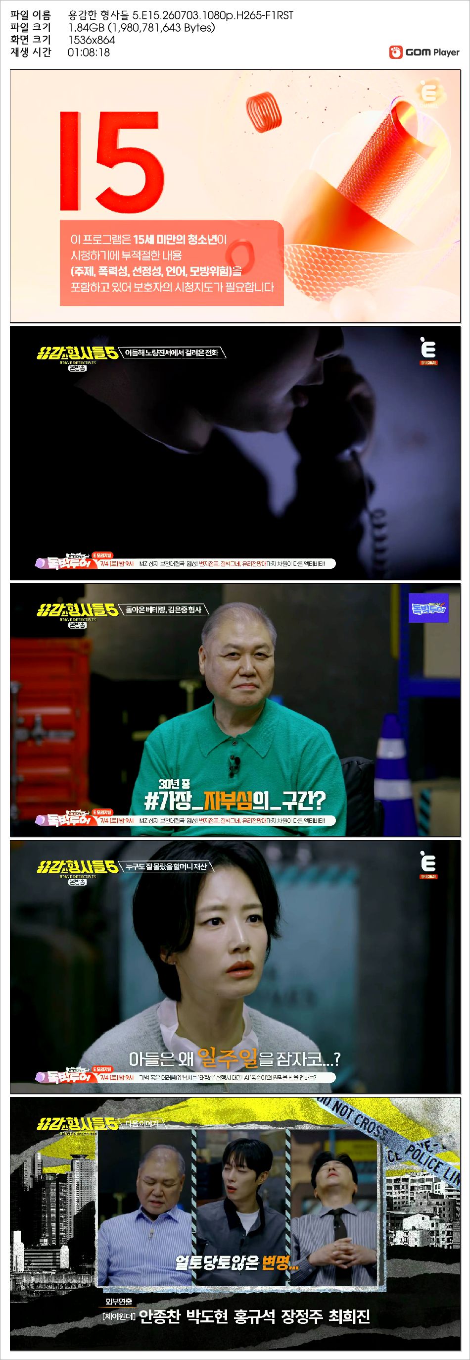 용감한 형사들 5.E15.260703.1080p.H265-F1RST