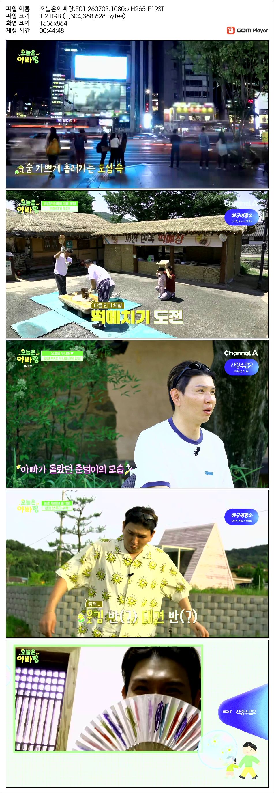 오늘은아빠랑.E01.260703.1080p.H265-F1RST