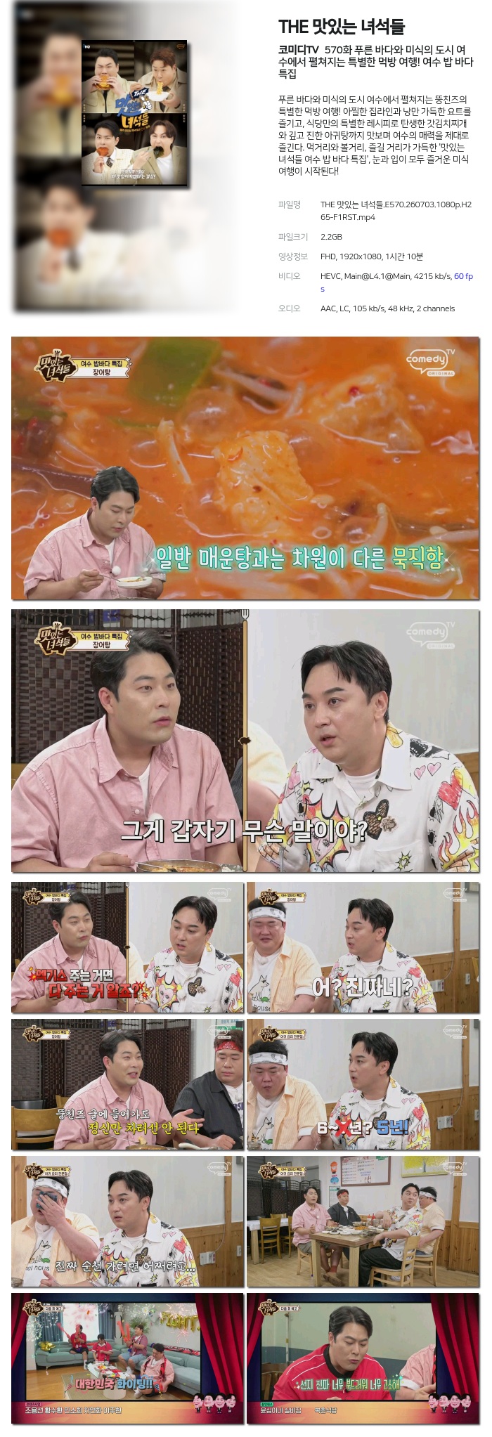 THE 맛있는 녀석들.E570.260703.1080p.H265-F1RST