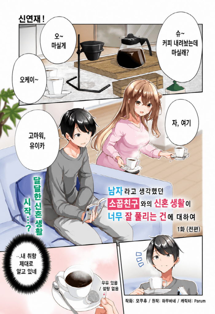 소꿉친구와 결혼생활 1~3화