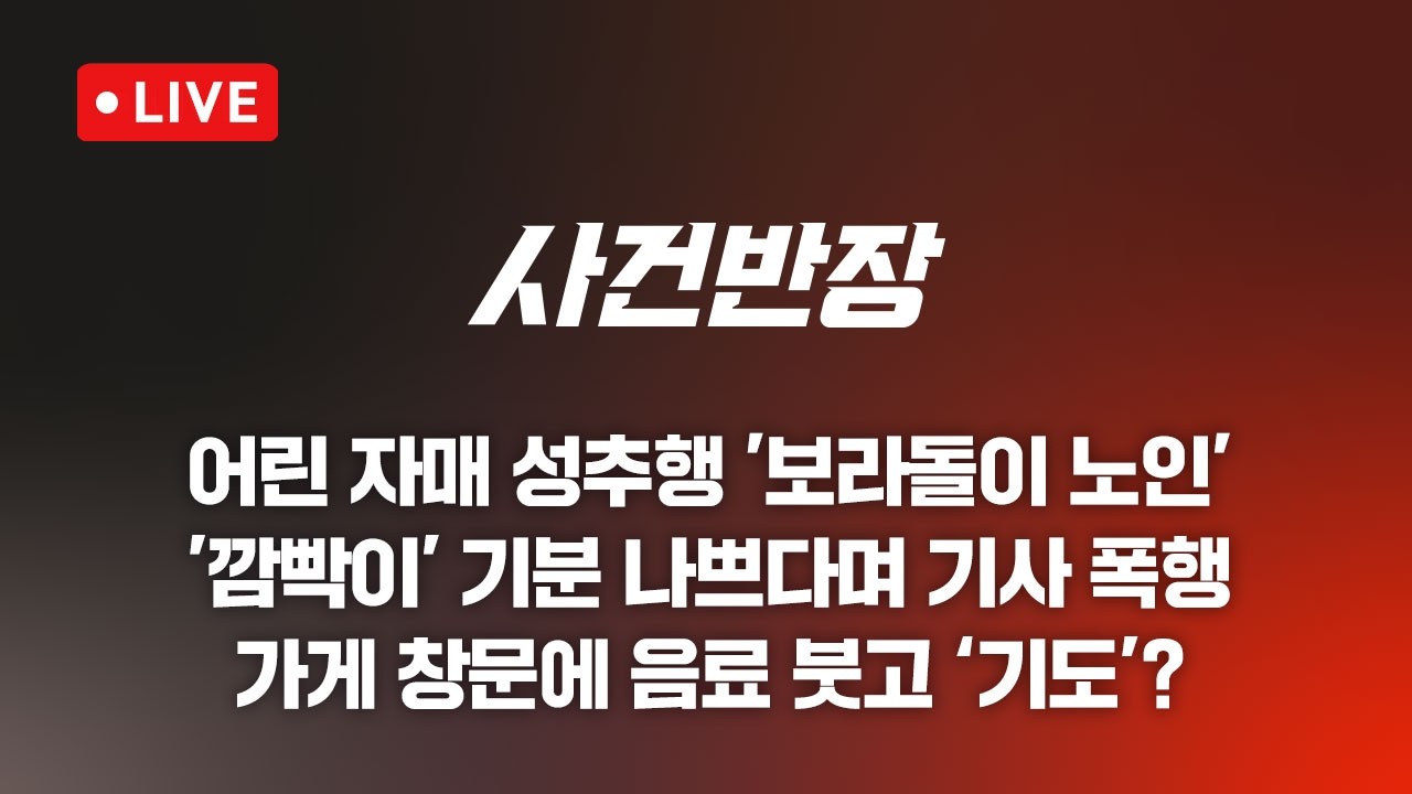260703 사건반장  어린 자매 성추행한 보라돌이 노인 (26.7.3)