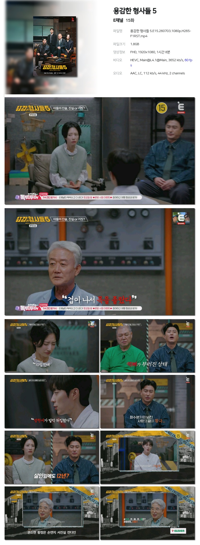 용감한 형사들 5.E15.260703.1080p.H265-F1RST
