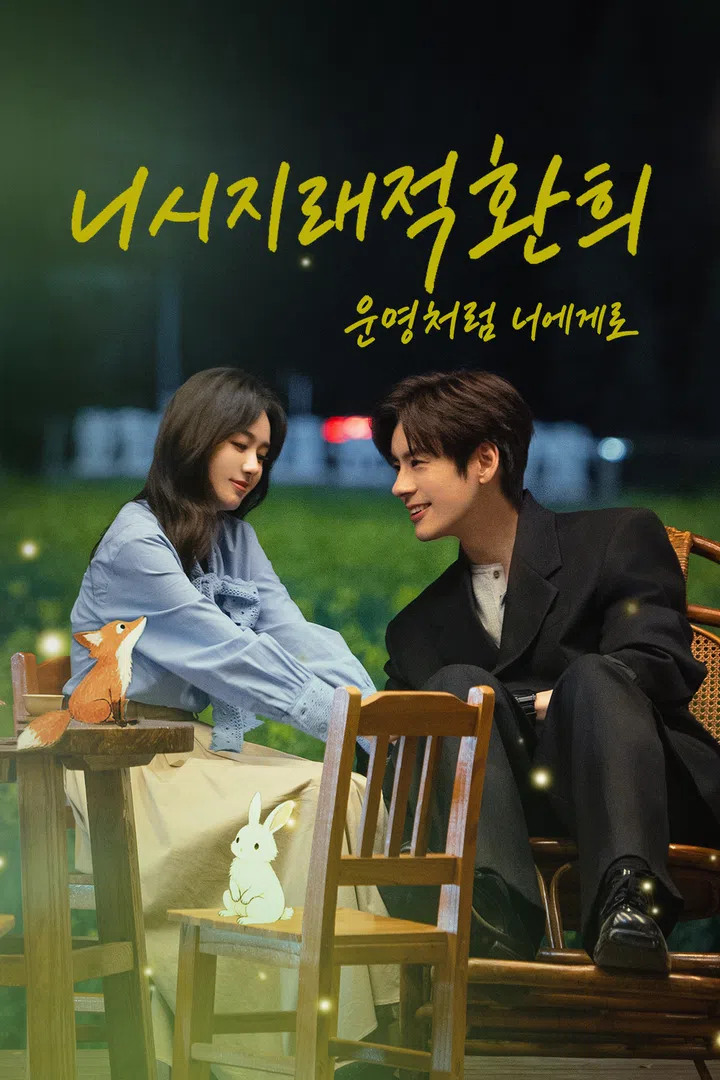 니시지래적환희:운명처럼 너에게로 EP23 H264.AAC 1080p