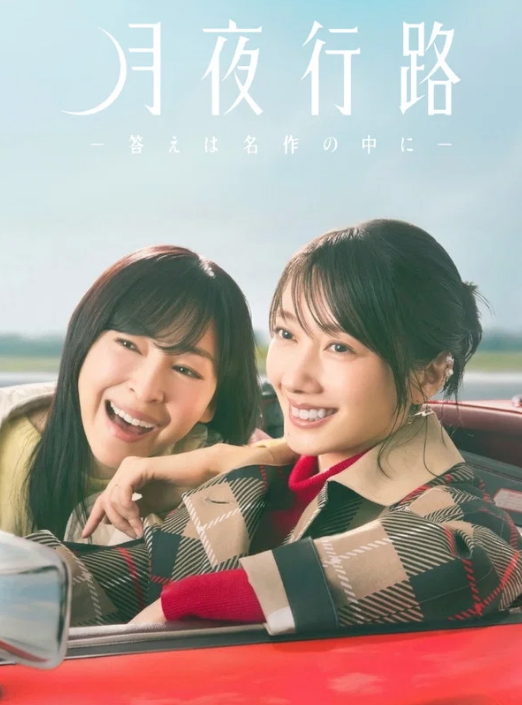 월야행로 답은 명작 속에(2026) 재02화 1080p 자체자막