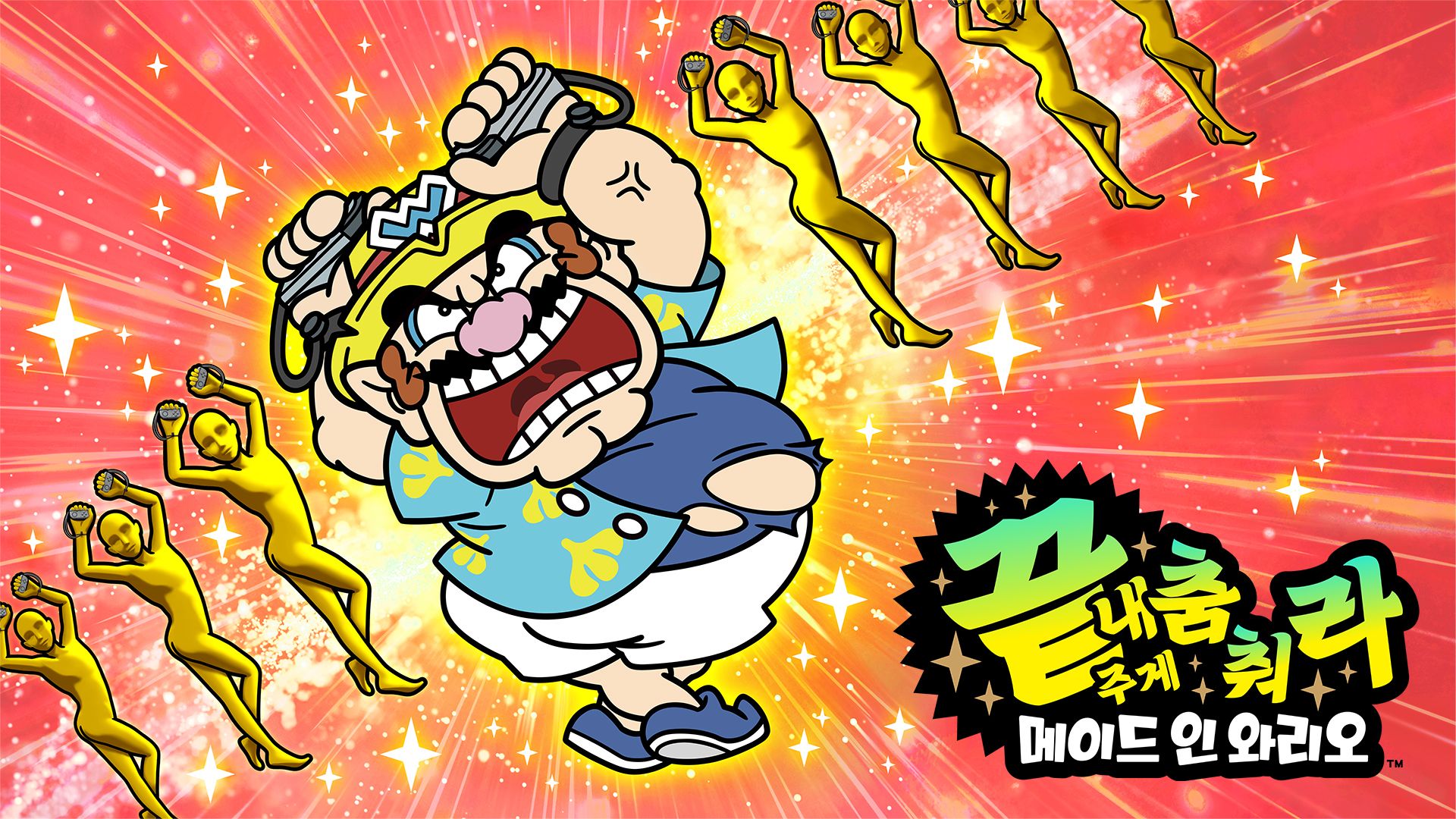 [NSW] 끝내주게 춤춰라 메이드 인 와리오 (WarioWare: Move It!)