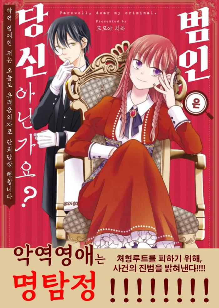 범인은 바로 당신이야! 1~31화