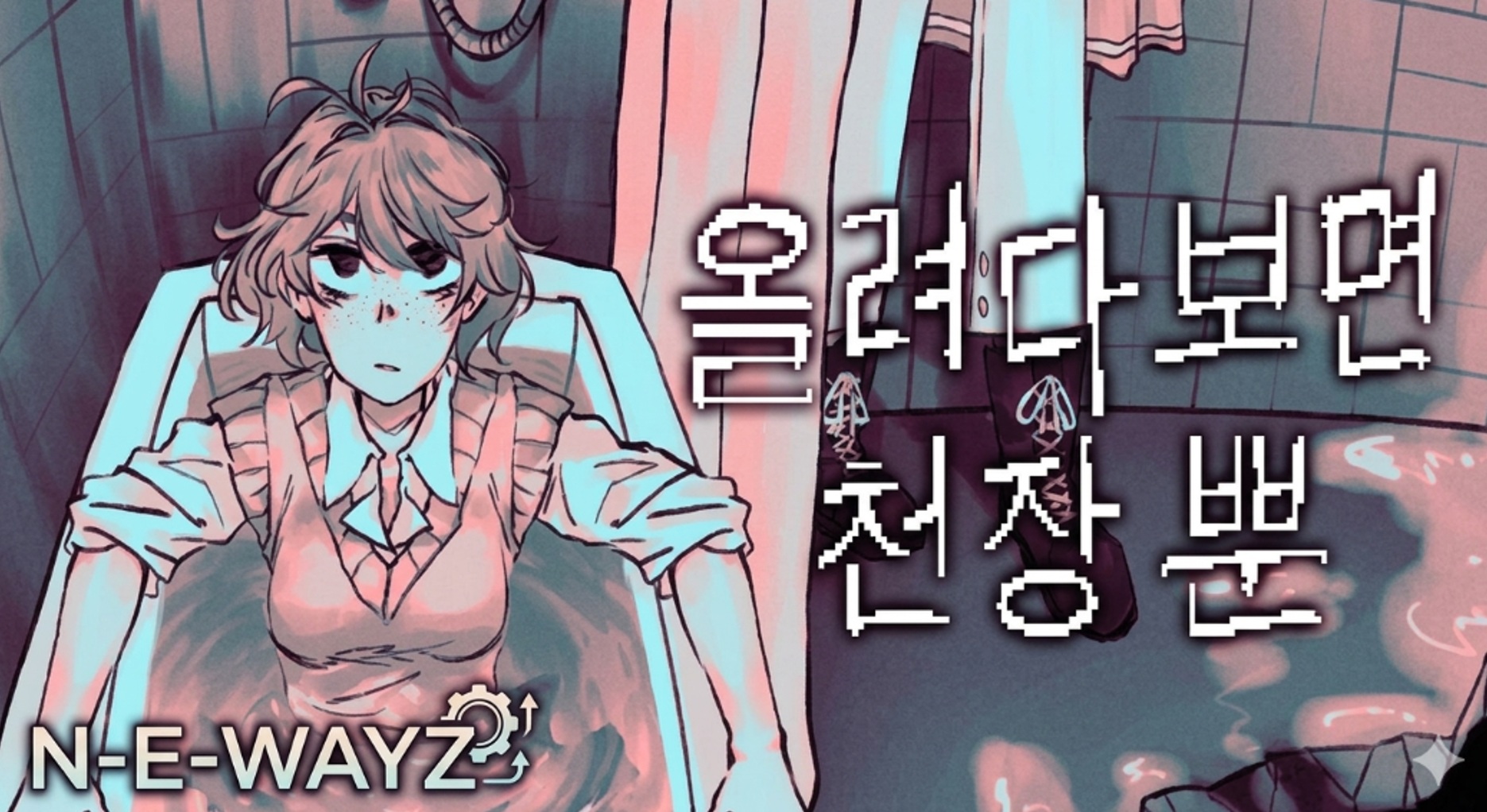 [NEWAYZ] 올려다 보면 천장 뿐 (v3.0.0.3)