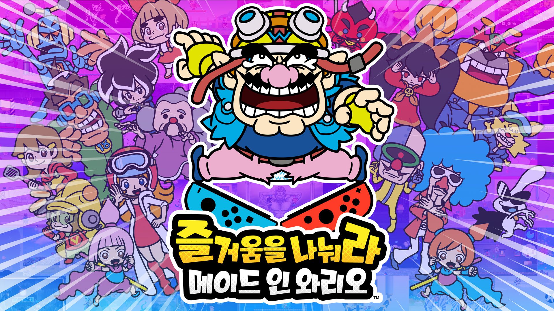 [NSW] 즐거움을 나눠라 메이드 인 와리오 (WarioWare: Get It Together!)