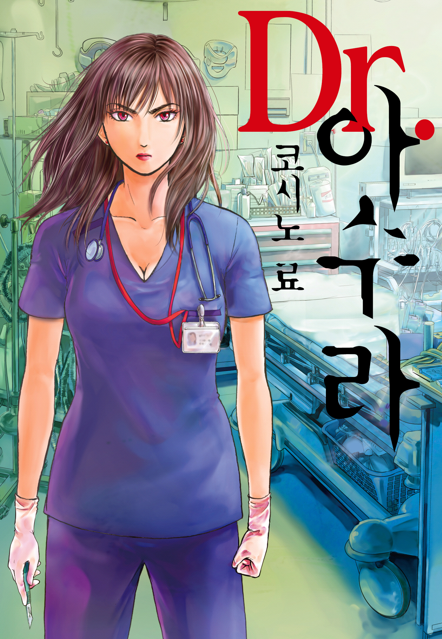 의사 아수라 01-03 [완결]_＃