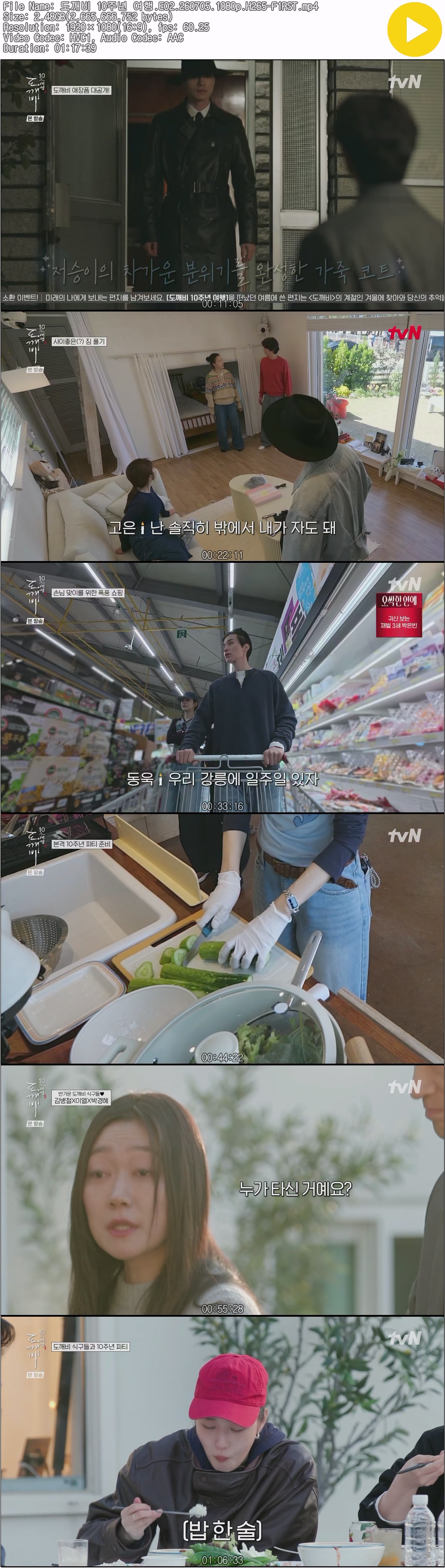 도깨비 10주년 여행.E02.260705.1080p.H265-F1RST