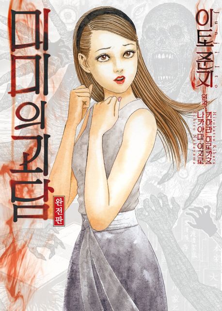 [이토준지] 미미의 괴담