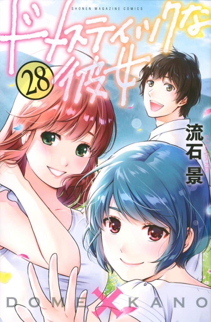 완결 도메스틱한 그녀 1~276.6화