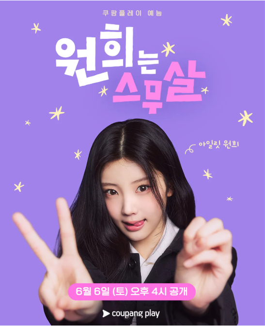 아일릿 원희 E04 (2160P, 한글내장자막)