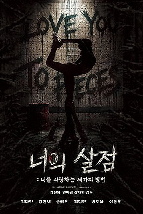 너의 살점- 너를 사랑하는 세 가지 방법 2026 "좀비 아포칼립스 속에서 펼쳐지는 기괴한 세 가지 사랑"