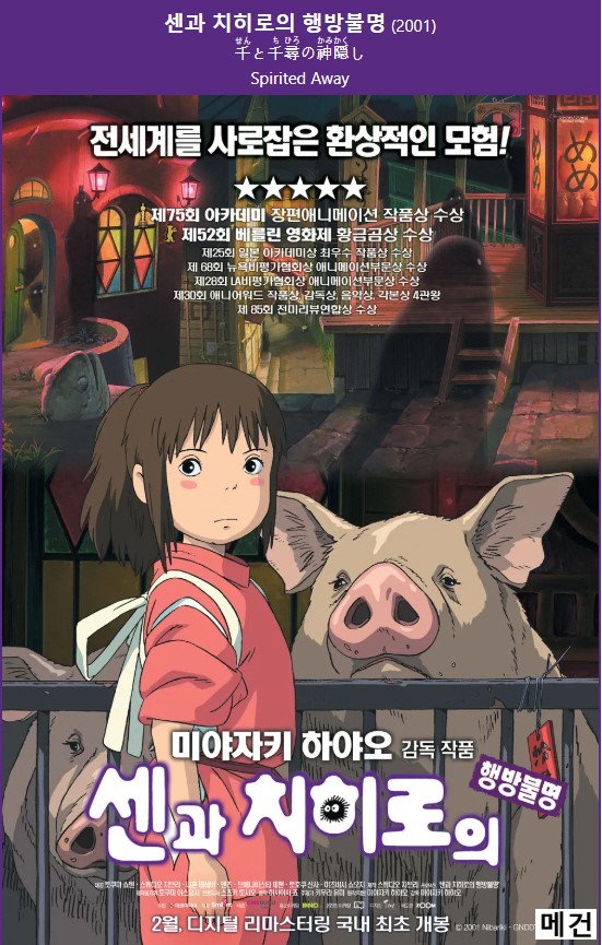 [극장판] 센 과 치 히 로 의 행 방 불 명. 2001 (디지털 리마스터링)