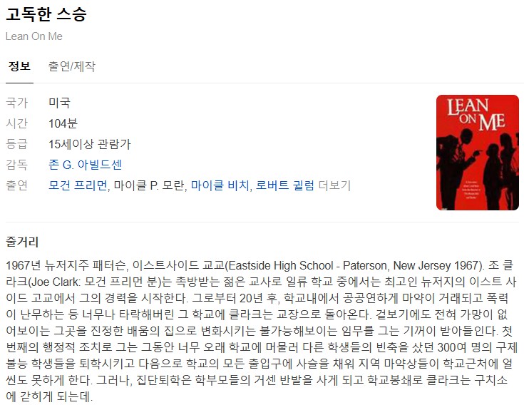 고독한 스승 (Lean On Me, 1989) 실화기반영화
