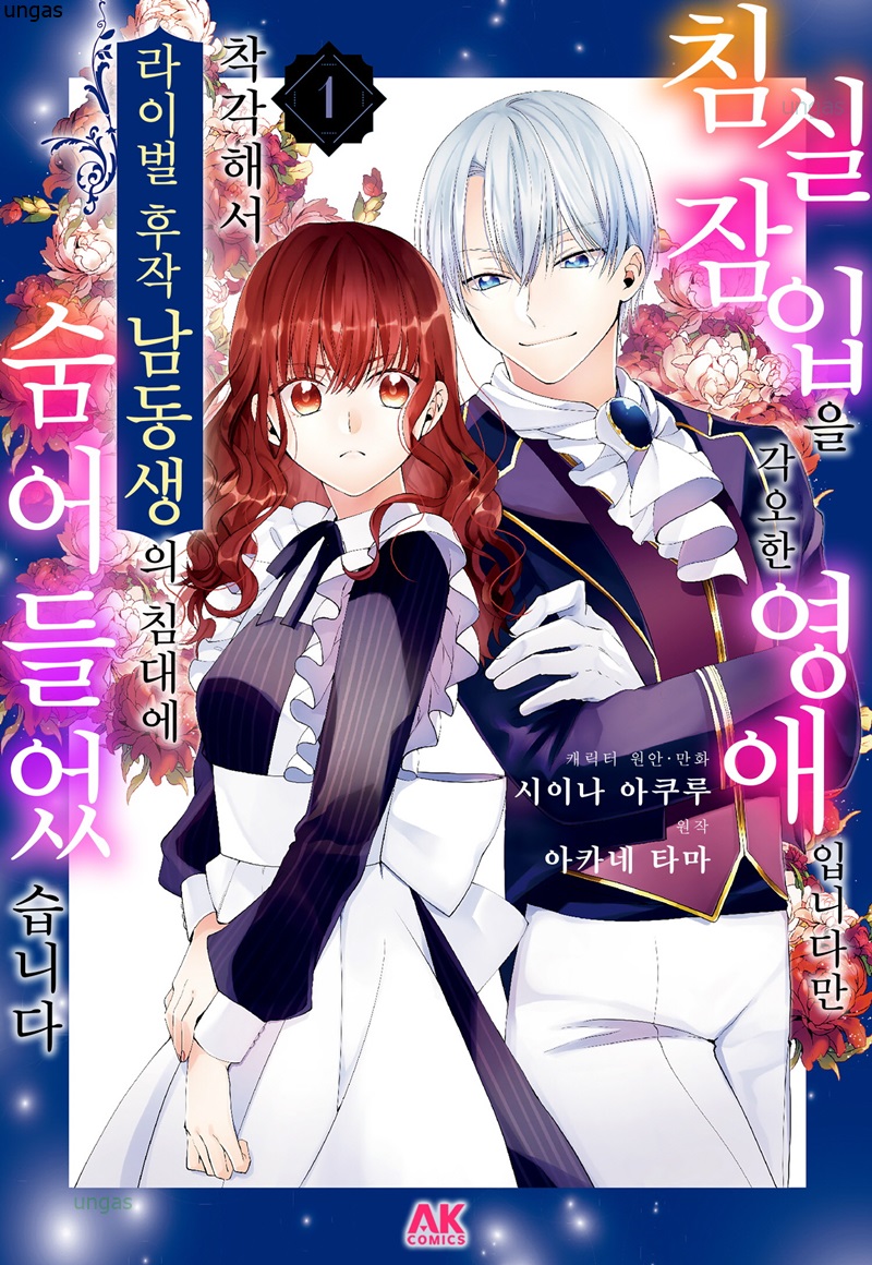 착각해서 라이벌후작동생의 침대에 숨어들었습니다만 01-23 [완결]_＃
