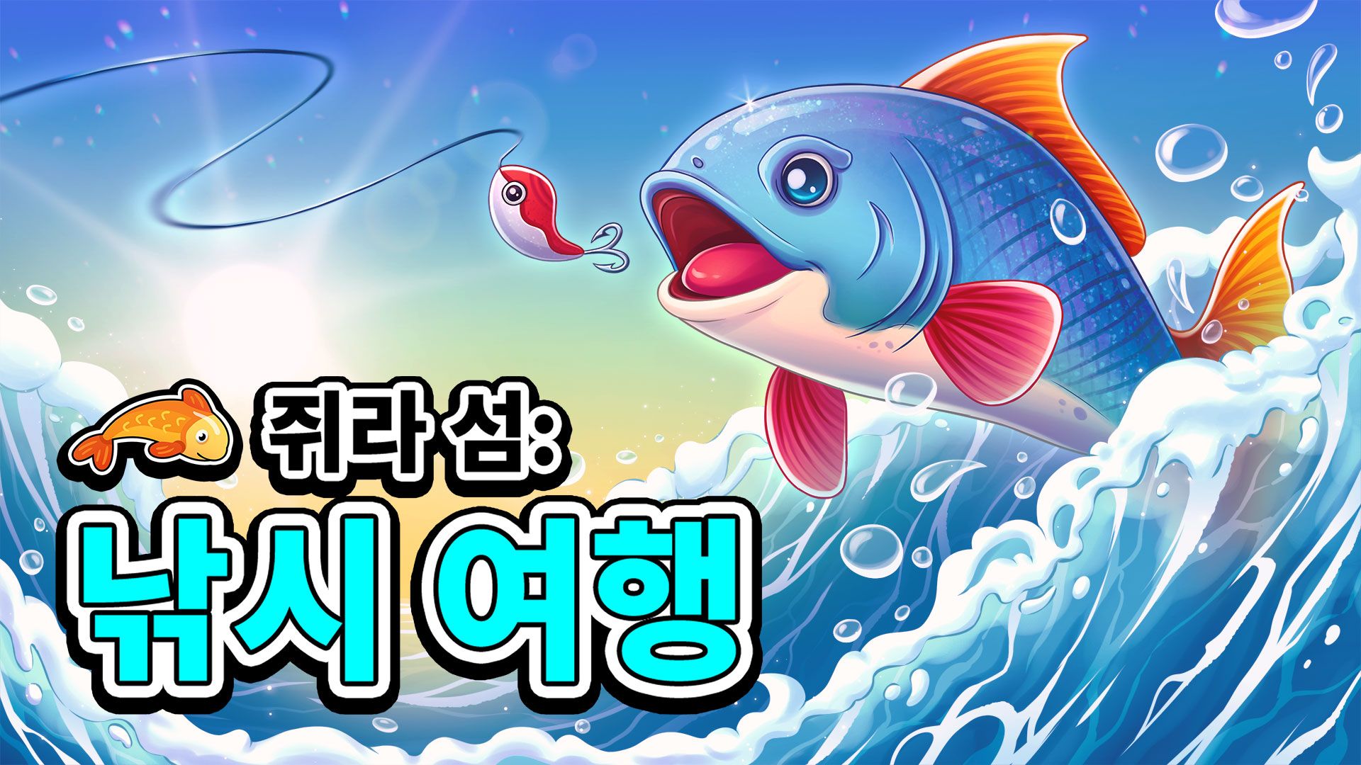 [NSW] 쥐라 섬: 낚시 여행 (Isle of Jura: Fishing Trip)