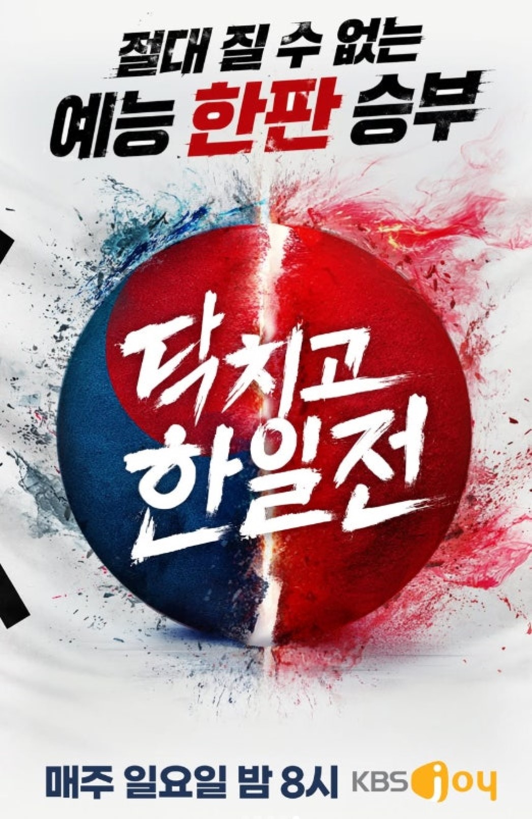 닥치고 한일전.E05.260705.720p-NEXT